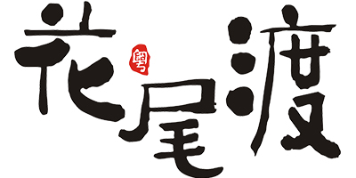 花尾渡
