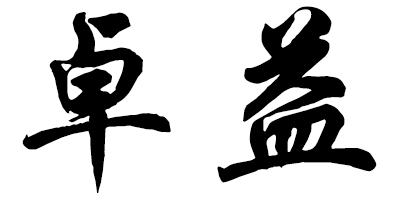 卓益