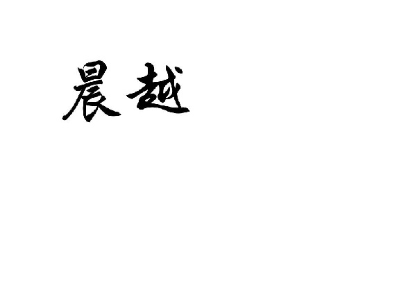 晨越