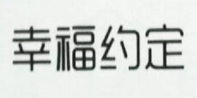 幸福約定