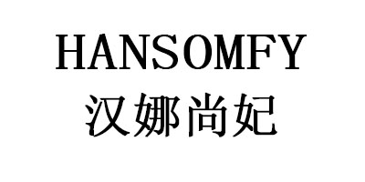漢娜尚妃（HANSOMFY）