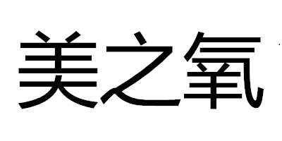 美之氧
