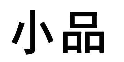 小品