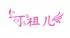 可祖兒
