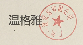 溫格雅