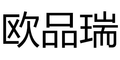 歐品瑞