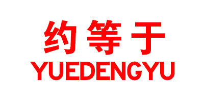 約等于（YUEDENGYU）