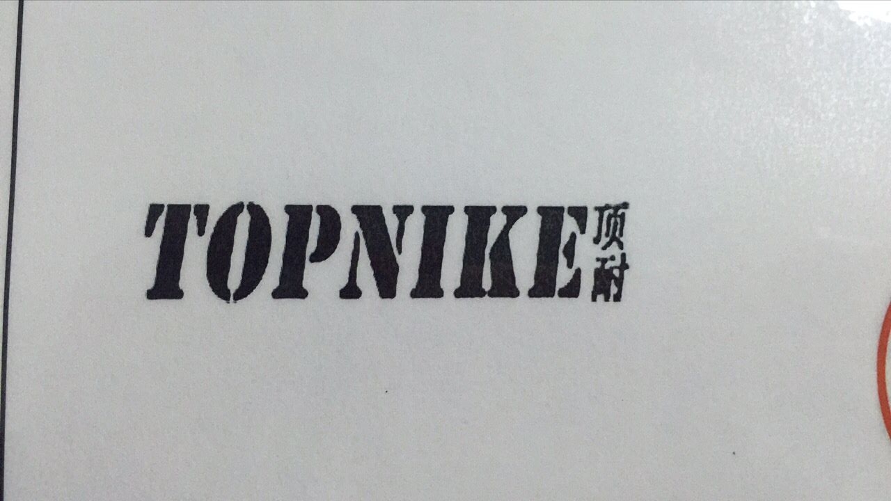 頂耐（TOPNIKE）