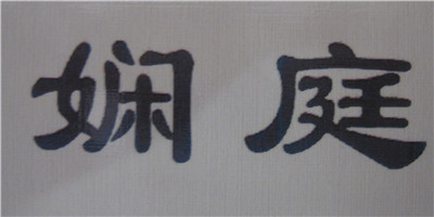 嫻庭