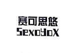 賽可思悠（SexoyoX）