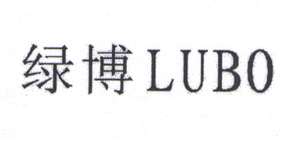 綠博（LUBO）
