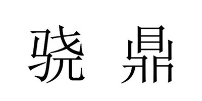 驍鼎