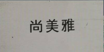 尚美雅