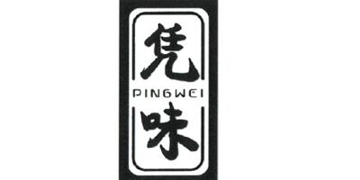 憑味（PINGWEI）