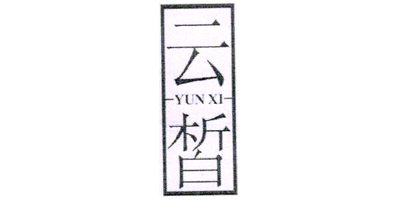 云皙（YUNXI）