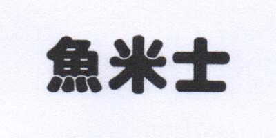 魚(yú)米士