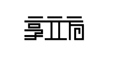 享立方