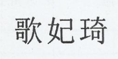 歌妃琦