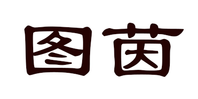 圖茵