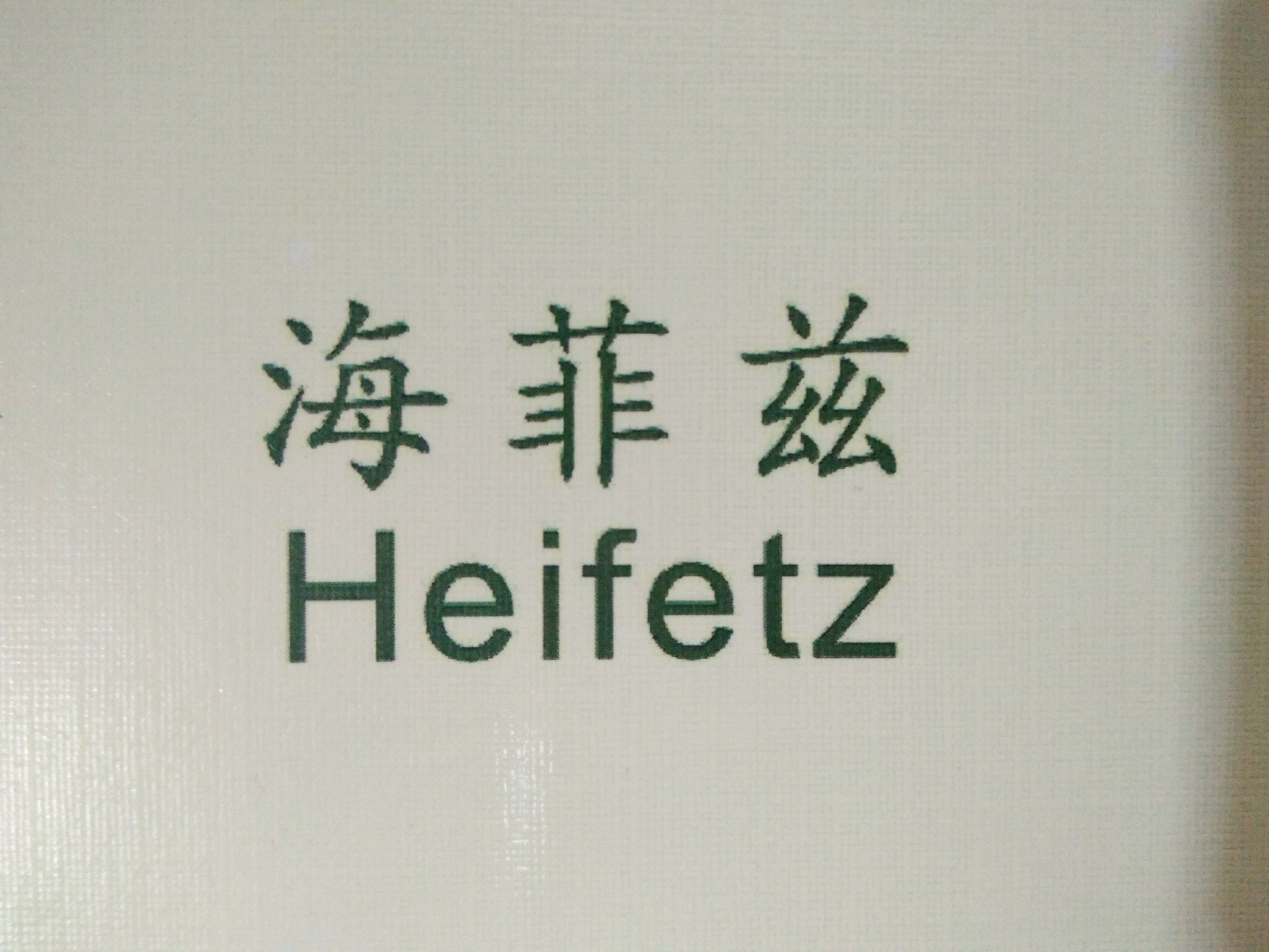 海菲茲（Heifetz）