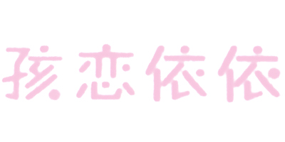 孩戀依依