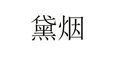 黛煙