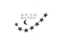 赤足飛線（Sette Feiyue）