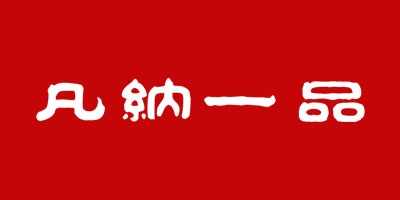 凡納一品