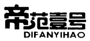 帝范壹號（DIFANYIHAO）