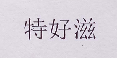 特好滋
