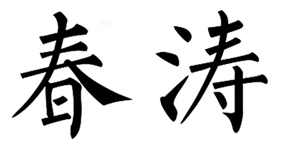 春濤