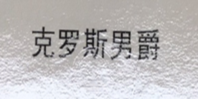 克羅斯男爵