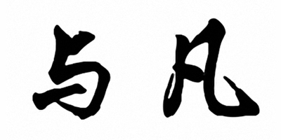 與凡