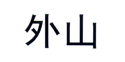 外山
