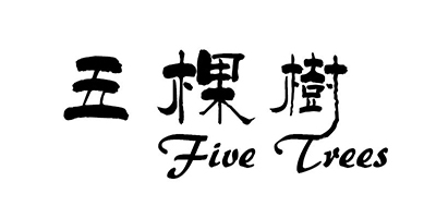 五棵樹(shù)（Five Trees）