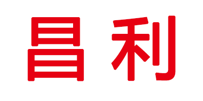 昌利