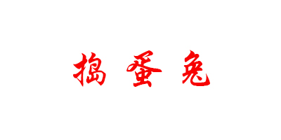 搗蛋兔