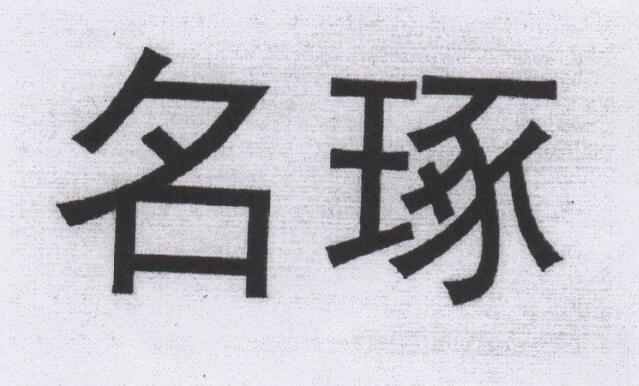 名琢