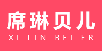 席琳貝兒（XI LIN BEI ER）