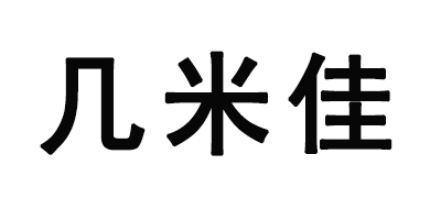 幾米佳