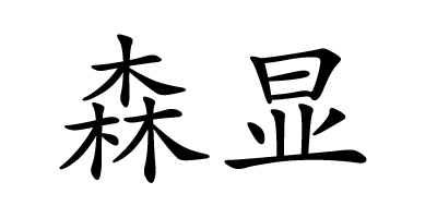 森顯