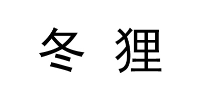 冬貍