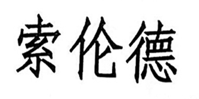 索倫德