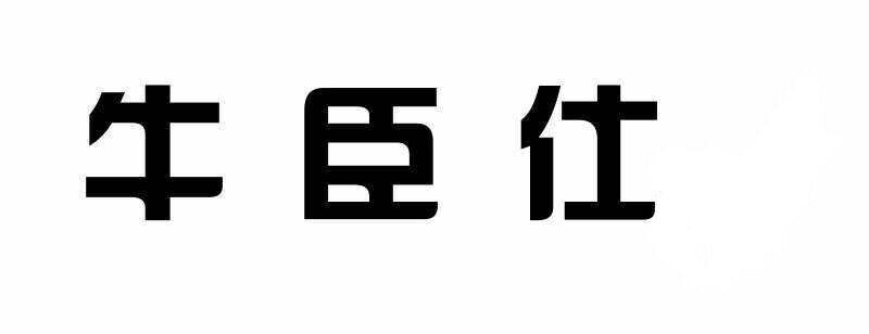 牛臣仕