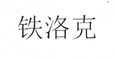 鐵洛克