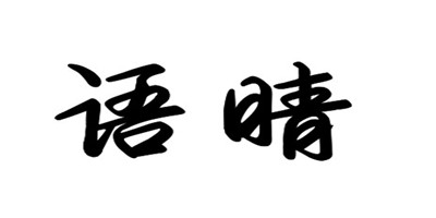 語晴（yuqing）
