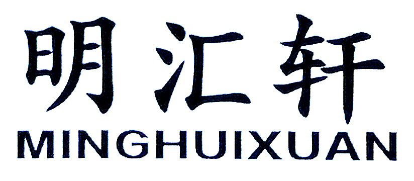 明匯軒（MINGHUIXUAN）