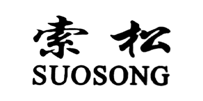 索松（SUOSONG）