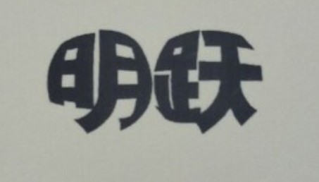 明躍