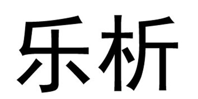樂析